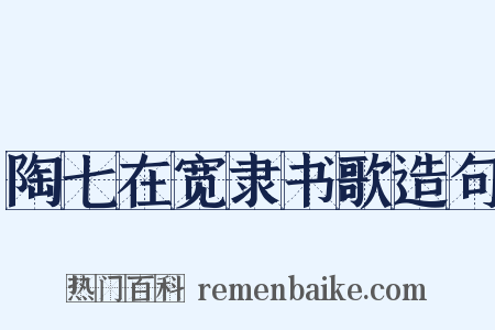 陶七在宽隶书歌造句是什么意思的图片